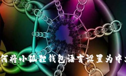 如何将小狐狸钱包语言设置为中文?