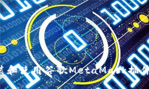 : 如何安装和使用谷歌MetaMask插件:完整指南