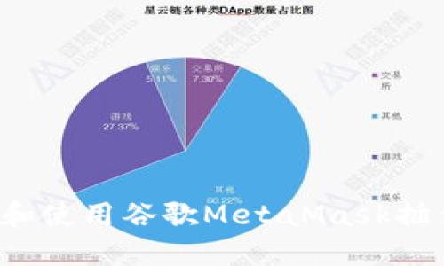 : 如何安装和使用谷歌MetaMask插件:完整指南