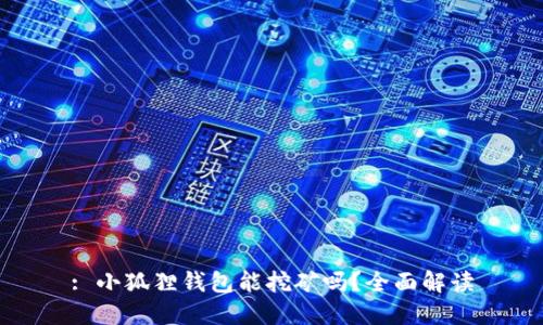 : 小狐狸钱包能挖矿吗?全面解读