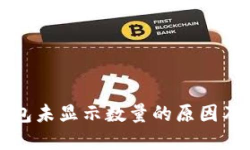 小狐狸钱包未显示数量的原因及解决方法