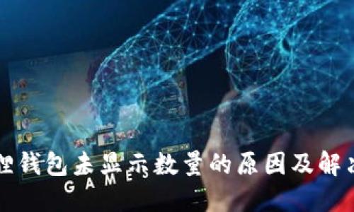 小狐狸钱包未显示数量的原因及解决方法