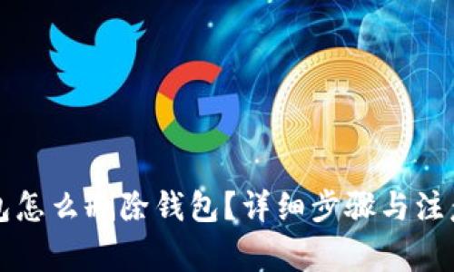 小狐狸钱包怎么删除钱包?详细步骤与注意事项解析