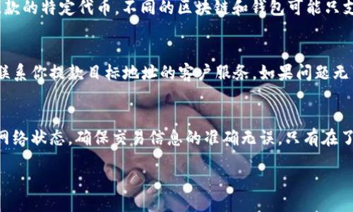bibao/bibao
MetaMask提款, 加密货币, 提款教程, 区块链钱包/guanjianci

一、什么是MetaMask？
MetaMask是一款流行的加密货币钱包和去中心化应用（DApp）浏览器，允许用户与以太坊区块链及其他兼容区块链进行交互。用户可以通过MetaMask安全地进行加密货币交易、管理自己的资产，以及访问各种去中心化平台。MetaMask既有浏览器扩展，也有移动应用，可以为用户提供便利的交易体验。

二、如何在MetaMask提款？
在MetaMask中提款是指将加密货币从你的MetaMask钱包转移到一个外部地址，例如一个交易所或其他钱包。提款的过程相对简单，但需要谨慎操作，以确保你的资产安全。以下是详细的步骤： 
ol
  listrong确保你的MetaMask安全：/strong在进行提款之前，确保你的钱包安全。确保你有备份你的助记词，且你的计算机和移动设备处于安全状态。/li
  listrong打开MetaMask：/strong在浏览器中找到MetaMask扩展程序图标，或者打开你的MetaMask应用，并输入你的密码进行登录。/li
  listrong选择提款的加密货币：/strong在MetaMask的界面上，你会看到你持有的各种加密货币。选择你想要提款的加密货币，例如以太坊（ETH）或ERC20代币。/li
  listrong输入接收地址：/strong在提款界面，输入你希望将资产转移到的外部钱包地址。务必检查地址的准确性，因为发送到错误地址的资产将无法找回。/li
  listrong输入提款金额：/strong输入你想要提款的金额。记得考虑到网络费用，可能会影响你实际到账的金额。/li
  listrong提交交易：/strong确认所有信息无误后，点击提交交易按钮。此时，你需要确认交易费用，并在弹出的界面中再次确认。/li
  listrong等待确认：/strong在提交交易后，等待网络确认。通常情况下，交易会在几分钟内完成，但在网络繁忙时可能需要更长时间。/li
/ol

三、提款过程中可能遇到的问题
提款过程中可能会遇到一些常见问题，了解这些问题可以帮助你顺利完成提款。以下是一些可能遇到的情况及其解决方案：

h41. 交易失败或挂起/h4
在进行提款时，有时会遇到交易挂起或失败的情况。这通常是由于网络拥堵或者所设置的交易费用太低造成的。为了避免这种情况，请确保你设置的手续费足够支付当前网络的要求。如果交易失败，可以尝试提高费用，然后重新提交。

h42. 错误的地址/h4
提款时，如果输入了错误的接收地址，可能会导致资产丢失。这是非常严重的问题，因为区块链的交易是不可逆的。为了防止此类情况，建议你在复制粘贴钱包地址时，先检查其正确性，确保地址的字符无误。此外，你也可以尝试向同一地址发送少量资金进行测试。

h43. 提款金额不足/h4
提款时，如果账户余额不足以支付手续费，你的交易将无法完成。在这个情况下，你需要确保你提款的金额能够覆盖网络费用。确认你的账户中有足够的资产，以便成功发起交易。

h44. 在退款或取消交易方面的问题/h4
一旦交易被提交并获得区块链的确认，就无法取消或退款。所有交易在区块链上都是不可逆的。因此，在提款前充分确认所有信息是十分重要的。如果发生错误，唯一的解决办法就是联系接收方进行协商。

h45. 交易所的提款限制/h4
一些交易所会对提现的金额或频率设置限制。如果你打算将资金转移到交易所，请先检查该平台的提款规则。例如，某些交易所可能会要求用户完成身份验证，或者在一定期间内限制提款次数。这些限制可能会影响你的提款计划，因此提前了解很重要。

四、常见的MetaMask提款问题
用户在使用MetaMask进行提款时，可能会有一系列的疑问。以下是一些常见问题及其解答：

h4问题1：MetaMask提款是否安全？/h4
MetaMask作为一个去中心化钱包，其安全性主要取决于用户的操作和意识。用户应妥善保管自己的助记词和私钥，不应与他人分享。同时，使用官方渠道下载MetaMask，并保持浏览器和设备的安全，可以有效降低被攻击的风险。另外，务必在进行大额提款时，仔细检查地址和金额，确保正确无误。

h4问题2：MetaMask提款需要多久才能到账？/h4
MetaMask提款到账的时间取决于网络的繁忙程度以及你所设定的交易费用。在网络较拥堵的情况下，交易可能需要几分钟到几十分钟才能被确认。因此，建议在高峰期设置适中或较高的交易费用，以确保交易能够快速处理。

h4问题3：如何提高MetaMask的交易费用？/h4
如果你的交易遭遇延迟，可以在MetaMask中选择手动设置交易费用。在交易界面中，你通常可以看到有关当前建议费用的提示，并有选项选择较高的费用选项以便快速确认。务必与当前网络条件做比较，以确保你的设置能够满足需求。

h4问题4：可以将所有币种从MetaMask提款吗？/h4
大部分代币支持在MetaMask中进行提款，特别是以太坊生态系统中的ERC20代币。然而，你需要确认目标地址是否支持接收你提款的特定代币。不同的区块链和钱包可能只支持特定的币种。永远要仔细核对，以免因不支持的币种而导致资产损失。

h4问题5：提款遇到问题时该怎么办？/h4
如果在提款过程中遇到任何问题，例如交易失败或资金延迟到账，你可以通过查看MetaMask的帮助中心获取支持。同时，也可以联系你提款目标地址的客户服务。如果问题无法解决，记录详细信息以备后续查询和跟进。

五、总结
MetaMask作为一种主流的加密资产管理工具，其提款功能为用户提供了方便的操作体验。然而，进行提款时务必注意安全，查看网络状态，确保交易信息的准确无误。只有在了解相关知识的前提下，才能最大限度地提高提款的安全性和效率。

希望以上内容能够帮助你更好地理解如何在MetaMask中进行提款。如有相关问题，欢迎在下面留言讨论。