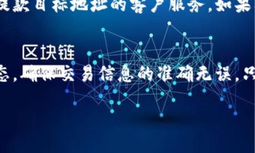 bibao/bibao
MetaMask提款, 加密货币, 提款教程, 区块链钱包/guanjianci

一、什么是MetaMask？
MetaMask是一款流行的加密货币钱包和去中心化应用（DApp）浏览器，允许用户与以太坊区块链及其他兼容区块链进行交互。用户可以通过MetaMask安全地进行加密货币交易、管理自己的资产，以及访问各种去中心化平台。MetaMask既有浏览器扩展，也有移动应用，可以为用户提供便利的交易体验。

二、如何在MetaMask提款？
在MetaMask中提款是指将加密货币从你的MetaMask钱包转移到一个外部地址，例如一个交易所或其他钱包。提款的过程相对简单，但需要谨慎操作，以确保你的资产安全。以下是详细的步骤： 
ol
  listrong确保你的MetaMask安全：/strong在进行提款之前，确保你的钱包安全。确保你有备份你的助记词，且你的计算机和移动设备处于安全状态。/li
  listrong打开MetaMask：/strong在浏览器中找到MetaMask扩展程序图标，或者打开你的MetaMask应用，并输入你的密码进行登录。/li
  listrong选择提款的加密货币：/strong在MetaMask的界面上，你会看到你持有的各种加密货币。选择你想要提款的加密货币，例如以太坊（ETH）或ERC20代币。/li
  listrong输入接收地址：/strong在提款界面，输入你希望将资产转移到的外部钱包地址。务必检查地址的准确性，因为发送到错误地址的资产将无法找回。/li
  listrong输入提款金额：/strong输入你想要提款的金额。记得考虑到网络费用，可能会影响你实际到账的金额。/li
  listrong提交交易：/strong确认所有信息无误后，点击提交交易按钮。此时，你需要确认交易费用，并在弹出的界面中再次确认。/li
  listrong等待确认：/strong在提交交易后，等待网络确认。通常情况下，交易会在几分钟内完成，但在网络繁忙时可能需要更长时间。/li
/ol

三、提款过程中可能遇到的问题
提款过程中可能会遇到一些常见问题，了解这些问题可以帮助你顺利完成提款。以下是一些可能遇到的情况及其解决方案：

h41. 交易失败或挂起/h4
在进行提款时，有时会遇到交易挂起或失败的情况。这通常是由于网络拥堵或者所设置的交易费用太低造成的。为了避免这种情况，请确保你设置的手续费足够支付当前网络的要求。如果交易失败，可以尝试提高费用，然后重新提交。

h42. 错误的地址/h4
提款时，如果输入了错误的接收地址，可能会导致资产丢失。这是非常严重的问题，因为区块链的交易是不可逆的。为了防止此类情况，建议你在复制粘贴钱包地址时，先检查其正确性，确保地址的字符无误。此外，你也可以尝试向同一地址发送少量资金进行测试。

h43. 提款金额不足/h4
提款时，如果账户余额不足以支付手续费，你的交易将无法完成。在这个情况下，你需要确保你提款的金额能够覆盖网络费用。确认你的账户中有足够的资产，以便成功发起交易。

h44. 在退款或取消交易方面的问题/h4
一旦交易被提交并获得区块链的确认，就无法取消或退款。所有交易在区块链上都是不可逆的。因此，在提款前充分确认所有信息是十分重要的。如果发生错误，唯一的解决办法就是联系接收方进行协商。

h45. 交易所的提款限制/h4
一些交易所会对提现的金额或频率设置限制。如果你打算将资金转移到交易所，请先检查该平台的提款规则。例如，某些交易所可能会要求用户完成身份验证，或者在一定期间内限制提款次数。这些限制可能会影响你的提款计划，因此提前了解很重要。

四、常见的MetaMask提款问题
用户在使用MetaMask进行提款时，可能会有一系列的疑问。以下是一些常见问题及其解答：

h4问题1：MetaMask提款是否安全？/h4
MetaMask作为一个去中心化钱包，其安全性主要取决于用户的操作和意识。用户应妥善保管自己的助记词和私钥，不应与他人分享。同时，使用官方渠道下载MetaMask，并保持浏览器和设备的安全，可以有效降低被攻击的风险。另外，务必在进行大额提款时，仔细检查地址和金额，确保正确无误。

h4问题2：MetaMask提款需要多久才能到账？/h4
MetaMask提款到账的时间取决于网络的繁忙程度以及你所设定的交易费用。在网络较拥堵的情况下，交易可能需要几分钟到几十分钟才能被确认。因此，建议在高峰期设置适中或较高的交易费用，以确保交易能够快速处理。

h4问题3：如何提高MetaMask的交易费用？/h4
如果你的交易遭遇延迟，可以在MetaMask中选择手动设置交易费用。在交易界面中，你通常可以看到有关当前建议费用的提示，并有选项选择较高的费用选项以便快速确认。务必与当前网络条件做比较，以确保你的设置能够满足需求。

h4问题4：可以将所有币种从MetaMask提款吗？/h4
大部分代币支持在MetaMask中进行提款，特别是以太坊生态系统中的ERC20代币。然而，你需要确认目标地址是否支持接收你提款的特定代币。不同的区块链和钱包可能只支持特定的币种。永远要仔细核对，以免因不支持的币种而导致资产损失。

h4问题5：提款遇到问题时该怎么办？/h4
如果在提款过程中遇到任何问题，例如交易失败或资金延迟到账，你可以通过查看MetaMask的帮助中心获取支持。同时，也可以联系你提款目标地址的客户服务。如果问题无法解决，记录详细信息以备后续查询和跟进。

五、总结
MetaMask作为一种主流的加密资产管理工具，其提款功能为用户提供了方便的操作体验。然而，进行提款时务必注意安全，查看网络状态，确保交易信息的准确无误。只有在了解相关知识的前提下，才能最大限度地提高提款的安全性和效率。

希望以上内容能够帮助你更好地理解如何在MetaMask中进行提款。如有相关问题，欢迎在下面留言讨论。