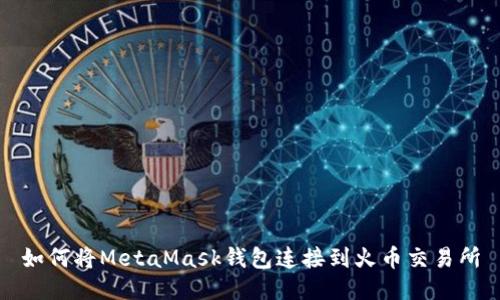 如何将MetaMask钱包连接到火币交易所