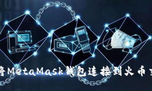 如何将MetaMask钱包连接到火币交易所