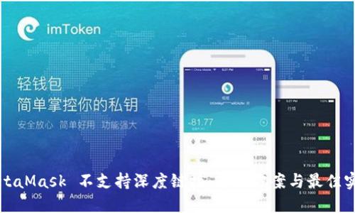MetaMask 不支持深度链接：解决方案与最佳实践