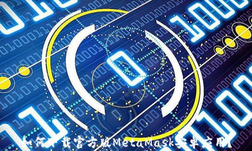 如何下载官方版MetaMask安卓应用?