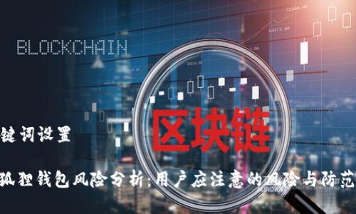 和关键词设置
: 小狐狸钱包风险分析:用户应注意的风险与防范措施