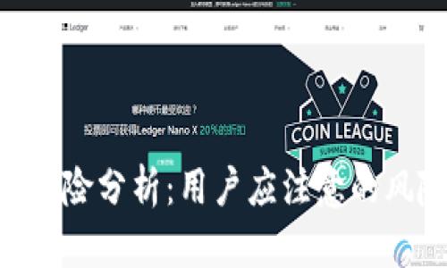 和关键词设置
: 小狐狸钱包风险分析:用户应注意的风险与防范措施
