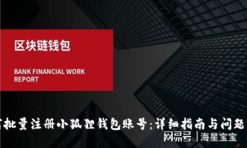 如何批量注册小狐狸钱包账号:详细指南与问题解答
