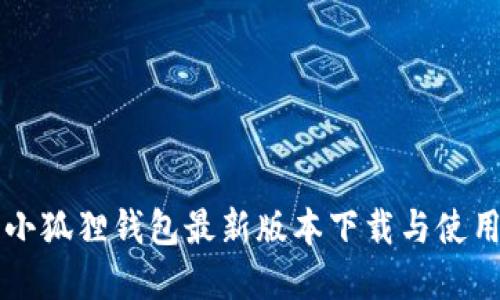 官方小狐狸钱包最新版本下载与使用指南