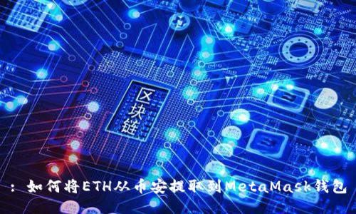 : 如何将ETH从币安提取到MetaMask钱包