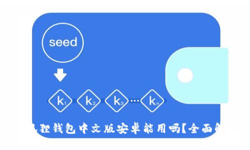 小狐狸钱包中文版安卓能用吗?全面解析