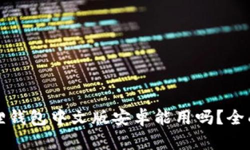 小狐狸钱包中文版安卓能用吗?全面解析