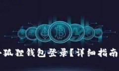 电脑如何使用小狐狸钱包