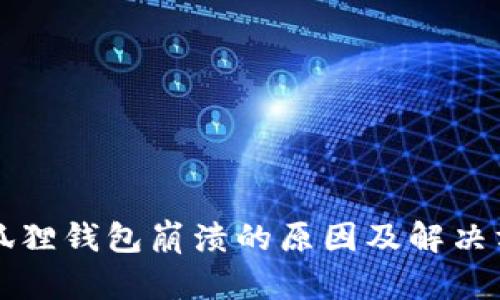 小狐狸钱包崩溃的原因及解决方法