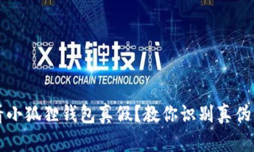 怎么看小狐狸钱包真假？教你识别真伪的方法