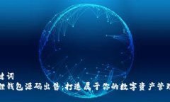 和关键词  小狐狸钱包源码