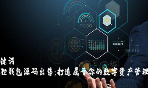和关键词  
小狐狸钱包源码出售：打造属于你的数字资产管理工具