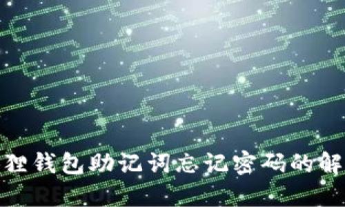 : 小狐狸钱包助记词忘记密码的解决方案