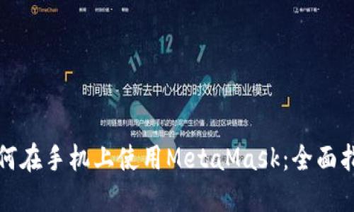 如何在手机上使用MetaMask:全面指南