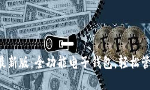 小狐狸App钱包最新版:全功能电子钱包,轻松管理你的数字资产