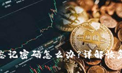 小狐狸钱包私钥忘记密码怎么办?详解恢复方案与注意事项