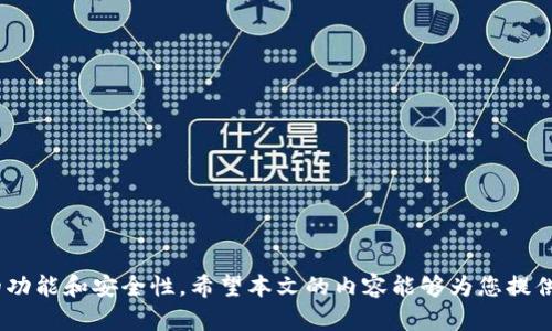以下是您请求的内容：

  如何解决小狐狸钱包无法登录的问题/  

 guanjianci 小狐狸钱包, 无法登录, 钱包问题, 解决办法/ guanjianci 

小狐狸钱包（Fox Wallet）是一款受欢迎的数字货币钱包应用，允许用户安全地存储和管理他们的加密资产。然而，在某些情况下，用户可能会遇到登录问题，无法顺利进入他们的账户。本文将探讨小狐狸钱包无法登录的常见原因并提供解决方案，同时还将回答一些相关问题，帮助用户更好地理解和使用小狐狸钱包。本文的目的是全面剖析问题，让用户在遇到此类问题时不再焦虑，能够快速找到有效的解决方案。

一、常见的登录问题与原因

在使用小狐狸钱包时，用户可能会遇到以下几种常见的登录问题：

1. **用户名或密码错误**：这是最常见的登录问题。用户可能因为记忆错误，导致输入了错误的用户名或密码。建议在输入时仔细检查大小写及空格。

2. **网络问题**：有时，网络不稳定会导致无法连接到小狐狸钱包服务器，从而无法完成登录。用户可以尝试切换网络或重启路由器，查看是否可以解决问题。

3. **插件或版本问题**：小狐狸钱包是一个浏览器插件，浏览器的更新或插件的不兼容可能导致无法正常登录。检查您的浏览器是否为最新版本，或者尝试卸载后重新安装小狐狸钱包插件。

4. **账户被锁定或冻结**：如果用户多次输入错误的登录信息，账户可能会被暂时锁定。此时需要等待一段时间后再试，或者联系小狐狸钱包的客服处理。

5. **数据被清除**：如果曾经清空浏览器缓存和数据，可能会导致小狐狸钱包的相关信息丢失，导致无法登录。确认是否有备份助记词或私钥，以便于重新导入钱包。

二、如何解决小狐狸钱包无法登录的问题

针对上述登录问题，用户可以尝试以下解决方案：

1. **双重检查账号信息**：在尝试登录之前，请确保您输入的用户名和密码是完全正确的，大小写要一一对应，避免遗漏字符。

2. **检查网络连接**：确保您的互联网连接稳定。如果可能，尝试使用其他网络，比如手机热点，确认是否是网络的问题。

3. **更新浏览器及插件**：定期更新浏览器和小狐狸钱包插件，有时新版本会修复一些潜在的bug。您可以访问官方网站下载最新版本的插件，或者在浏览器的扩展管理中进行更新。

4. **联系客户支持**：如果账户被锁定，可以查看官方网站的帮助文档，或通过邮箱或社交媒体联系小狐狸的技术支持，获取进一步的帮助。

5. **数据备份与恢复**：若因数据丢失无法登录，请确认是否有备份助记词或私钥，通过恢复钱包的方式重新获取到账户，确保下次使用时有完整的备份。

三、关于小狐狸钱包的其他信息

小狐狸钱包除了提供传统的数字资产存储和转账功能以外，还支持德尔塔（DeFi）、NFT资产管理等功能，在当前数字货币市场中拥有很高的人气。对于新手用户，了解钱包的基础知识显得尤为重要。用户在使用钱包之前，需了解如何安全存储助记词等必要信息，避免因丢失助记词而无法访问资产。

四、用户常见问题解答

在使用小狐狸钱包时，用户常常会有一些疑问和困扰，以下是五个相关问题的详细解答：

问题一：如何设置和安全使用小狐狸钱包？
小狐狸钱包是一款用户友好的数字货币钱包，但安全问题时刻存在，因此用户在设置钱包时应采取以下安全措施。
1. **设置强密码**：在创建钱包时，设置一个强密码。强密码应包括大小写字母、数字和特殊字符，避免使用生日、名字等易猜的内容。
2. **妥善保存助记词**：助记词是恢复钱包的关键，一定要把它写下来并妥善保管，避免保存在数字文件中，防止被黑客一次性窃取。
3. **开启双重身份验证**：如小狐狸钱包支持双重身份验证，请务必开启。这样，即使密码被泄露，黑客也难以进入您的账户。
4. **定期更新软件**：保证您使用的小狐狸钱包插件是最新的，这样可以降低被攻击的风险，因为开发者会定期修复漏洞。
5. **警惕钓鱼网站**：在访问钱包时，一定要确认网址的真实性，避免通过链接直接访问以防钓鱼攻击。

问题二：如果丢失了助记词怎么办？
助记词是访问钱包的关键，一旦丢失，将无法再访问到相应的资产。对于这种情况可以采取以下措施：
1. **检查备份**：“不要轻易放弃”，若有打印版助记词，请尽快查找。同时，尽量想起曾经可能的存储位置，例如是否写在某处或者注入在私信中。
2. **尝试密码组合**：如果助记词丢失但记得一些关键组合，可以尝试自己能想出的组合进行恢复，虽然成功机率极低，但也值得一试。
3. **联系官方支持**：如果有任何线索或备份记录，可以尝试联系小狐狸钱包的客服尝试获取帮助，虽然大部分情况下由用户自担风险。
4. **学习经验教训**：今后使用钱包前，务必对助记词进行多个安全存储，避免类似情况再次发生。

问题三：小狐狸钱包是否安全？
小狐狸钱包的安全性由多个因素决定。
1. **去中心化**：小狐狸钱包是去中心化的钱包，用户的私钥保存在用户设备上，而不是存储在服务器上，这在一定程度上提高了安全性。
2. **加密技术**：钱包采用高强度的加密技术，使得用户资产的安全性增高。用户在使用过程中亦需要做好密码管理。
3. **社区反馈**：小狐狸钱包在用户社区中的评价和反馈也很重要。通过各大论坛和社交媒体，可以了解当前用户的真实体验和反馈。
4. **定期更新和漏洞修补**：开发团队会不断更新，提升钱包的安全性和用户体验，及时修补已知的漏洞。
5. **用户操作习惯**：用户对于安全性的另一关键在于自己的操作习惯，比如不在公共场合登录，不轻易透露助记词等。

问题四：小狐狸钱包支持哪些类型的加密货币？
小狐狸钱包因其灵活性而受到用户的青睐，支持多种主流加密货币。
1. **以太坊(ETH)**及其基于以太坊的代币（ERC20、ERC721）是小狐狸支持的主要资产。用户可以方便地进行管理、转账和交易。
2. **比特币(BTC)**: 在某些版本中，小狐狸钱包也开始支持比特币的管理。
3. **选择性代币**：用户还可通过小狐狸钱包支持的一些去中心化交易平台或DApp，进行更多其他代币的交易。
4. **NFT资产管理**：小狐狸钱包为NFT市场提供了便捷的管理工具，用户可以轻松存储和交易NFT资产。
5. **支持的网络**：小狐狸钱包支持多个网络（如主网和测试网）之间的切换，为开发者提供了更好的测试和开发环境。

问题五：如果出现其他未解之问题该去哪里寻求帮助？
在使用过程中如果遇到其他问题，得到及时有效帮助显得至关重要。
1. **官方网站与文档**：首先查看小狐狸钱包的官方网站和文档，通常会有常见问题（FAQ）和官方指南，这对于解决大多数问题非常有帮助。
2. **社交媒体和社区**：小狐狸钱包在多种社交媒体上活跃，可以在Twitter、Reddit等平台找到相关信息和用户的经验分享。
3. **技术支持**：直接联系技术支持，通过电子邮件、在线客服询问或社交媒体私信进行反馈，获取专业帮助。
4. **用户论坛和讨论组**：加入相关的用户群体和论坛，分享您遇到的问题，可能会有经验丰富的用户提供帮助或解决方案。
5. **学习和培训**: 参加小狐狸钱包的在线培训或网络研讨会，获取最新的信息和帮助。

总结来说，小狐狸钱包作为一款流行的数字货币钱包，虽然在使用过程中可能会遇到一些登录问题，但通过正确的方法和步骤，我们能快速有效地解决这些问题，还可以享受到其丰富的功能和安全性。希望本文的内容能够为您提供帮助，让您在使用小狐狸钱包时更加顺畅！