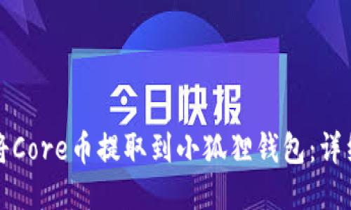 如何将Core币提取到小狐狸钱包:详细指南