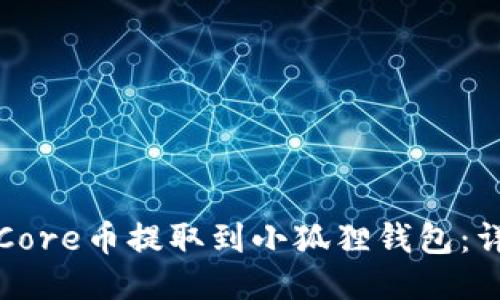 如何将Core币提取到小狐狸钱包:详细指南