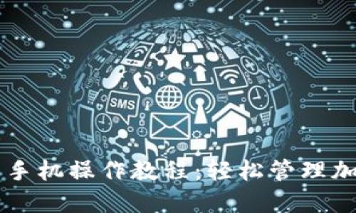 小狐狸钱包手机操作教程:轻松管理加密数字货币