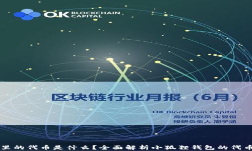 小狐狸钱包里的代币是什么?全面解析小狐狸钱包的代币种类与应用