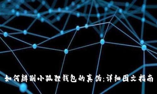 如何辨别小狐狸钱包的真伪:详细图文指南