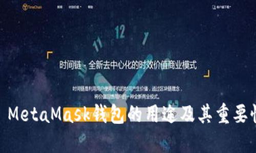 : MetaMask钱包的用途及其重要性