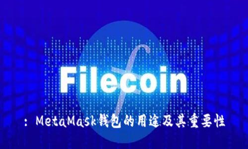 : MetaMask钱包的用途及其重要性