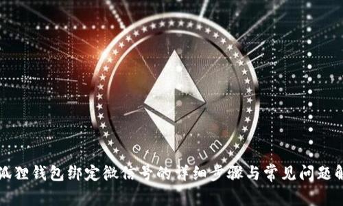 小狐狸钱包绑定微信号的详细步骤与常见问题解析