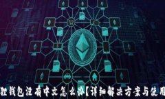 小狐狸钱包没有中文怎么