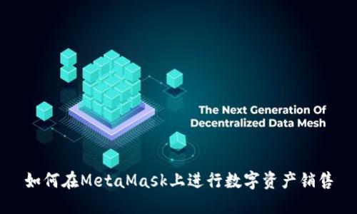 如何在MetaMask上进行数字资产销售