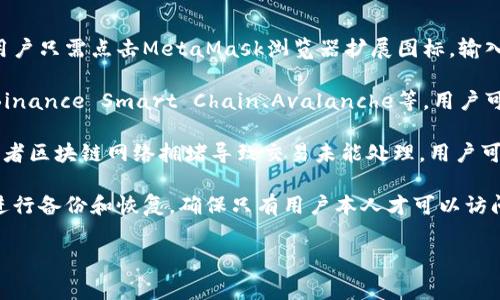 如何解决MetaMask钱包空白屏幕问题
MetaMask, 空白屏幕, 钱包, 解决方法/guanjianci

在使用MetaMask这一流行的加密货币钱包时，用户有时会遇到空白屏幕的问题，这可能会导致不必要的困扰。MetaMask是一款基于浏览器的加密货币钱包，通常用于与以太坊区块链及其分叉的交互。然而，当用户在使用MetaMask扩展时遇到空白屏幕，可能会使他们无法正常使用其功能。以下是一些关于MetaMask空白屏幕的解决办法及详细介绍。

MetaMask空白屏幕的常见原因
MetaMask空白屏幕的出现通常与以下几个原因有关：
1. **浏览器兼容性问题**：有时候，使用的浏览器版本与MetaMask插件不兼容，这可能导致插件无法正常加载。
2. **扩展冲突**：用户的浏览器中可能安装了与MetaMask冲突的其他扩展程序，这会导致MetaMask无法正常显示。
3. **网络连接问题**：如果用户的网络连接不稳定，MetaMask可能无法加载必要的资源，从而导致出现空白屏幕。
4. **缓存和cookie问题**：有时浏览器缓存和cookies会引起MetaMask无法正常运行，导致出现空白。
5. **安装错误**：如果MetaMask在安装过程中出现错误，也可能导致空白屏幕。

解决MetaMask空白屏幕的办法
当用户遇到MetaMask空白屏幕问题时，以下是一些有效的解决方案：
1. **检查浏览器版本**：确保使用的浏览器是最新版本。MetaMask建议使用Chrome、Firefox或Brave等主流浏览器。如果浏览器不是最新版本，可以尝试更新。
2. **禁用其他扩展**：临时禁用其它浏览器扩展，特别是与区块链或加密货币相关的扩展，并观察MetaMask是否能够正常使用。如果能正常使用，可能是某个扩展与MetaMask出现了冲突。
3. **清理缓存和cookies**：在浏览器设置中清除缓存和cookies，然后重新启动浏览器再尝试打开MetaMask。清理缓存和cookies有时能解决加载问题。
4. **重装MetaMask**：如果以上步骤不起作用，可以尝试删除并重新安装MetaMask。这将确保安装过程中没有出错，并且可以获取最新的扩展版本。
5. **检查网络连接**：确保网络连接正常，尝试重新连接Wi-Fi或者尝试使用其他网络。如果网络不稳定，MetaMask可能无法连接到以太坊区块链。

如何预防MetaMask空白屏幕的发生
为了尽量避免MetaMask出现空白屏幕的问题，用户可以采取以下措施：
1. **保持浏览器和扩展的更新**：及时更新浏览器和MetaMask扩展，确保使用最新的功能和安全性。
2. **定期清理缓存**：定期清理浏览器的缓存和cookies，以防止累积引发问题。
3. **查看网络设置**：确保建立稳固的网络连接，避免使用不稳定的公共Wi-Fi。
4. **养成备份习惯**：定期备份钱包助记词和数据，以防万一无法访问钱包。
5. **关注官方信息**：关注MetaMask官方社交媒体和论坛，了解有关问题解决的最新信息和更新。

常见问题解答
1. **如何备份和恢复MetaMask账户？**br备份和恢复MetaMask账户是一个重要的步骤，以确保用户不怕因空白屏幕或其他并发问题而失去访问权限。用户可以通过导出助记词或私钥来备份账户，这些信息对于账户的恢复至关重要。
可以通过以下步骤导出助记词：
   - 打开MetaMask，输入密码登录。
   - 点击右上角的个人资料图标，选择“设置”。
   - 进入“安全与隐私”选项卡，点击“ reveal seed words”。
   - 输入密码后，助记词将显示出来，请将其保存到安全的位置。
若需要恢复账户，可以使用助记词或私钥进行恢复。

2. **如何检查MetaMask余额？**br在MetaMask中检查余额是用户日常操作的一部分。用户可以通过扩展窗口查看其以太坊及代币余额。正常情况下，用户只需点击MetaMask浏览器扩展图标，输入密码并查看余额。如果无法看到余额，可能是由于网络不通畅或MetaMask账户没有连接到正确的区块链网络，可以尝试切换到不同的网络。

3. **MetaMask支持哪些区块链网络？**brMetaMask最初是为了以太坊设计的，但现在支持多个Ethereum虚拟机（EVM）兼容网络。这些包括Polygon、Binance Smart Chain、Avalanche等。用户可以通过网络下拉菜单切换并连接到其他网络。如果想添加一个新的网络，可以在设置中手动添加相应的RPC信息和链ID。

4. **遇到交易失败应该怎么办？**br在使用MetaMask进行交易时，如果遇到交易失败的情况，可能有多种原因。例如，可能是由于gas费用设置得过低，或者区块链网络拥堵导致交易未能处理。用户可以检查交易状态和设置合适的gas费用，再次尝试发送交易。还可以返回到交易详情页面查看失败原因。

5. **MetaMask有什么安全措施？**brMetaMask提供了一系列安全措施来防止账户遭到攻击。用户设置密码，访问账户需要输入密码，并且采用助记词进行备份和恢复，确保只有用户本人才可以访问钱包。此外，MetaMask会定期更新以修复潜在的漏洞，用户也应该定期检查扩展的更新状态。其他安全措施包括启用多因素认证等。

通过以上的探讨和介绍，用户可以更深入地理解MetaMask空白屏幕的问题及其解决办法，帮助他们在使用数字货币时能够更加顺畅和安全。
