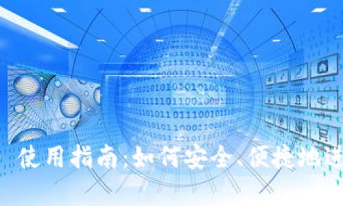 Metamask App 使用指南:如何安全、便捷地进行加密货币交易