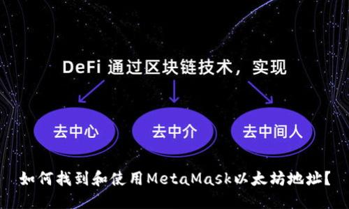 如何找到和使用MetaMask以太坊地址?