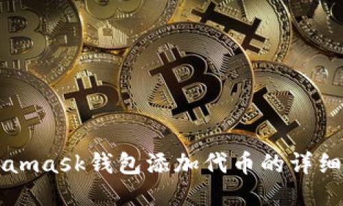Metamask钱包添加代币的详细指南