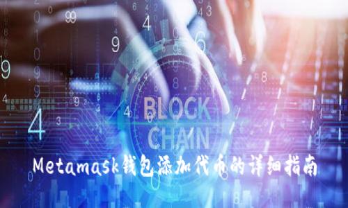 Metamask钱包添加代币的详细指南