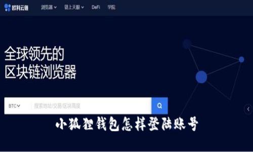 小狐狸钱包怎样登陆账号
