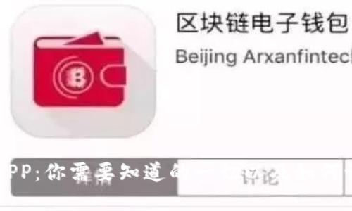 小狐狸钱包APP:你需要知道的一切以及如何识别虚假应用