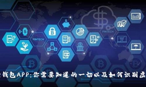 小狐狸钱包APP:你需要知道的一切以及如何识别虚假应用