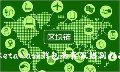 MetaMask钱包的真假辨别指南