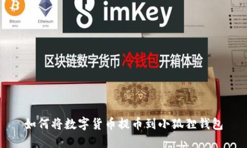 如何将数字货币提币到小狐狸钱包